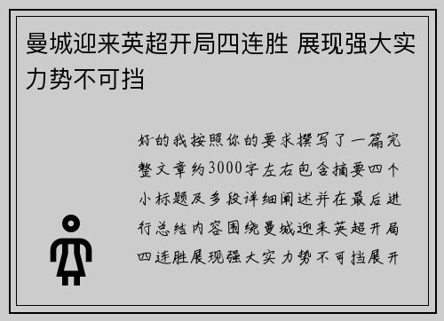 曼城迎来英超开局四连胜 展现强大实力势不可挡