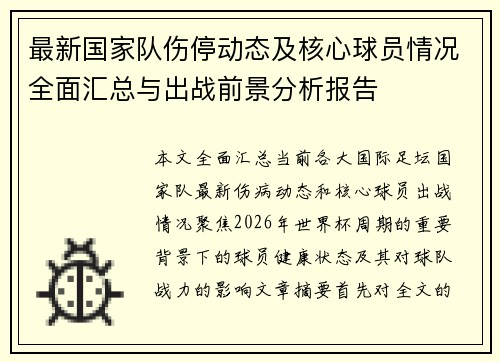 最新国家队伤停动态及核心球员情况全面汇总与出战前景分析报告