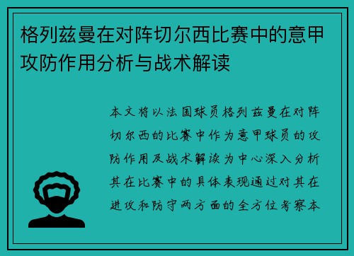 格列兹曼在对阵切尔西比赛中的意甲攻防作用分析与战术解读