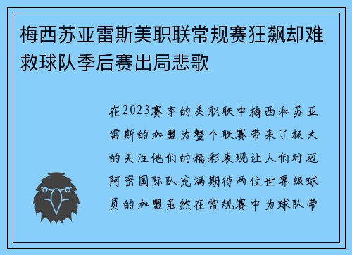 梅西苏亚雷斯美职联常规赛狂飙却难救球队季后赛出局悲歌