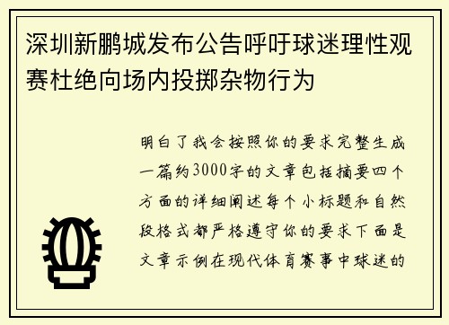深圳新鹏城发布公告呼吁球迷理性观赛杜绝向场内投掷杂物行为 深圳新鹏城发布公告呼吁球迷理性观赛杜绝向场内投掷杂物行为