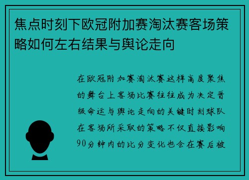 焦点时刻下欧冠附加赛淘汰赛客场策略如何左右结果与舆论走向