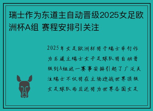 瑞士作为东道主自动晋级2025女足欧洲杯A组 赛程安排引关注