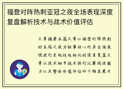 福登对阵热刺亚冠之夜全场表现深度复盘解析技术与战术价值评估