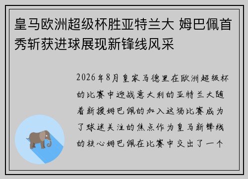 皇马欧洲超级杯胜亚特兰大 姆巴佩首秀斩获进球展现新锋线风采 皇马欧洲超级杯胜亚特兰大 姆巴佩首秀斩获进球展现新锋线风采