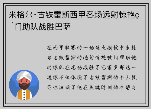米格尔·古铁雷斯西甲客场远射惊艳破门助队战胜巴萨