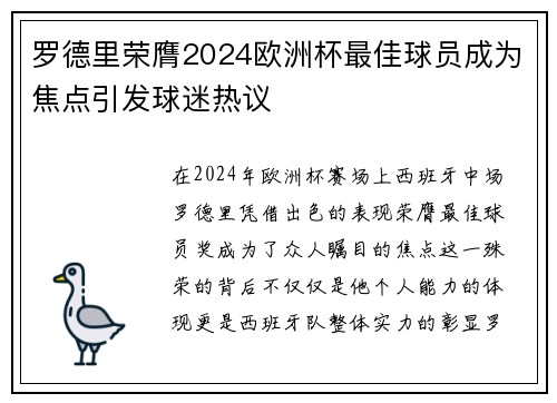 罗德里荣膺2024欧洲杯最佳球员成为焦点引发球迷热议