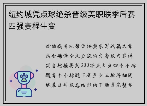 纽约城凭点球绝杀晋级美职联季后赛四强赛程生变