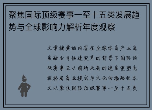 聚焦国际顶级赛事一至十五类发展趋势与全球影响力解析年度观察 聚焦国际顶级赛事一至十五类发展趋势与全球影响力解析年度观察