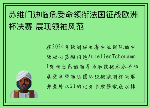 苏维门迪临危受命领衔法国征战欧洲杯决赛 展现领袖风范
