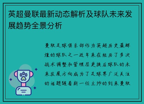英超曼联最新动态解析及球队未来发展趋势全景分析