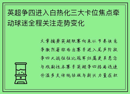 英超争四进入白热化三大卡位焦点牵动球迷全程关注走势变化 英超争四进入白热化三大卡位焦点牵动球迷全程关注走势变化