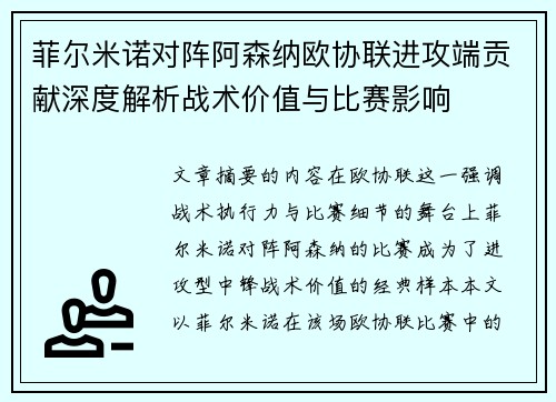 菲尔米诺对阵阿森纳欧协联进攻端贡献深度解析战术价值与比赛影响 菲尔米诺对阵阿森纳欧协联进攻端贡献深度解析战术价值与比赛影响