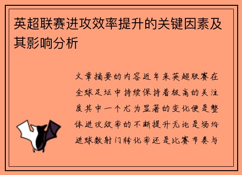 英超联赛进攻效率提升的关键因素及其影响分析