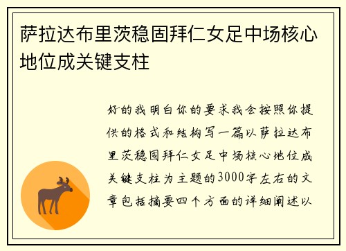 萨拉达布里茨稳固拜仁女足中场核心地位成关键支柱