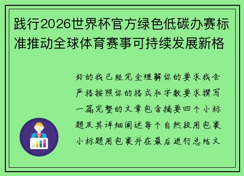 践行2026世界杯官方绿色低碳办赛标准推动全球体育赛事可持续发展新格局