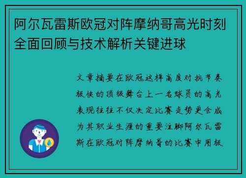 阿尔瓦雷斯欧冠对阵摩纳哥高光时刻全面回顾与技术解析关键进球