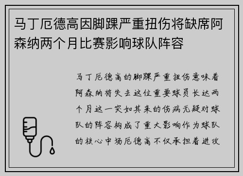 马丁厄德高因脚踝严重扭伤将缺席阿森纳两个月比赛影响球队阵容