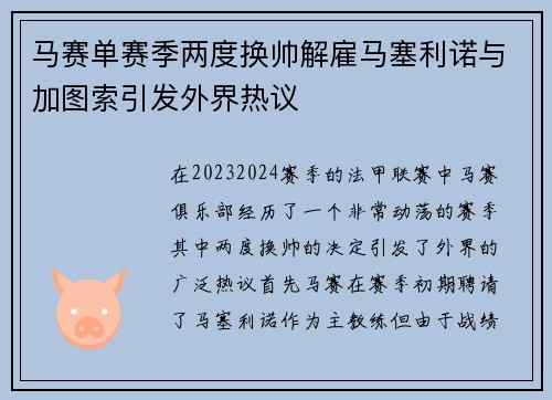 马赛单赛季两度换帅解雇马塞利诺与加图索引发外界热议
