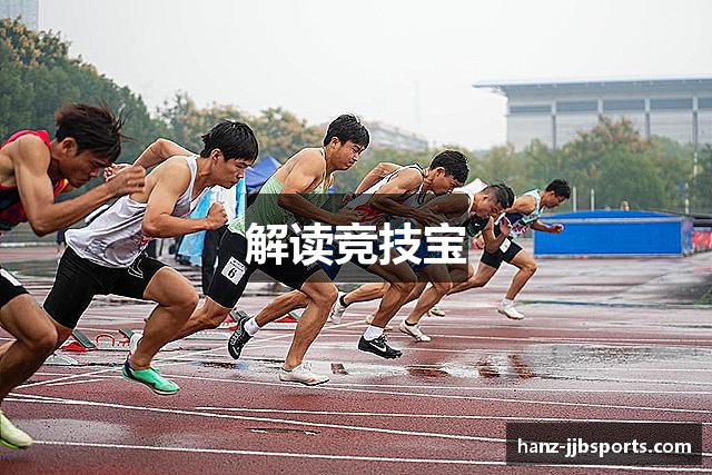 解读竞技宝